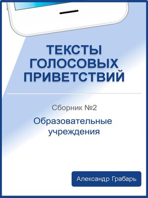 cover image of Тексты голосовых приветствий. Сборник №2. Образовательные учреждения